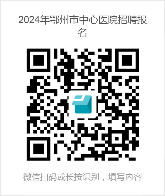 2024年鄂州市中心医院招聘报名 2024年鄂州市中心医院招聘报名