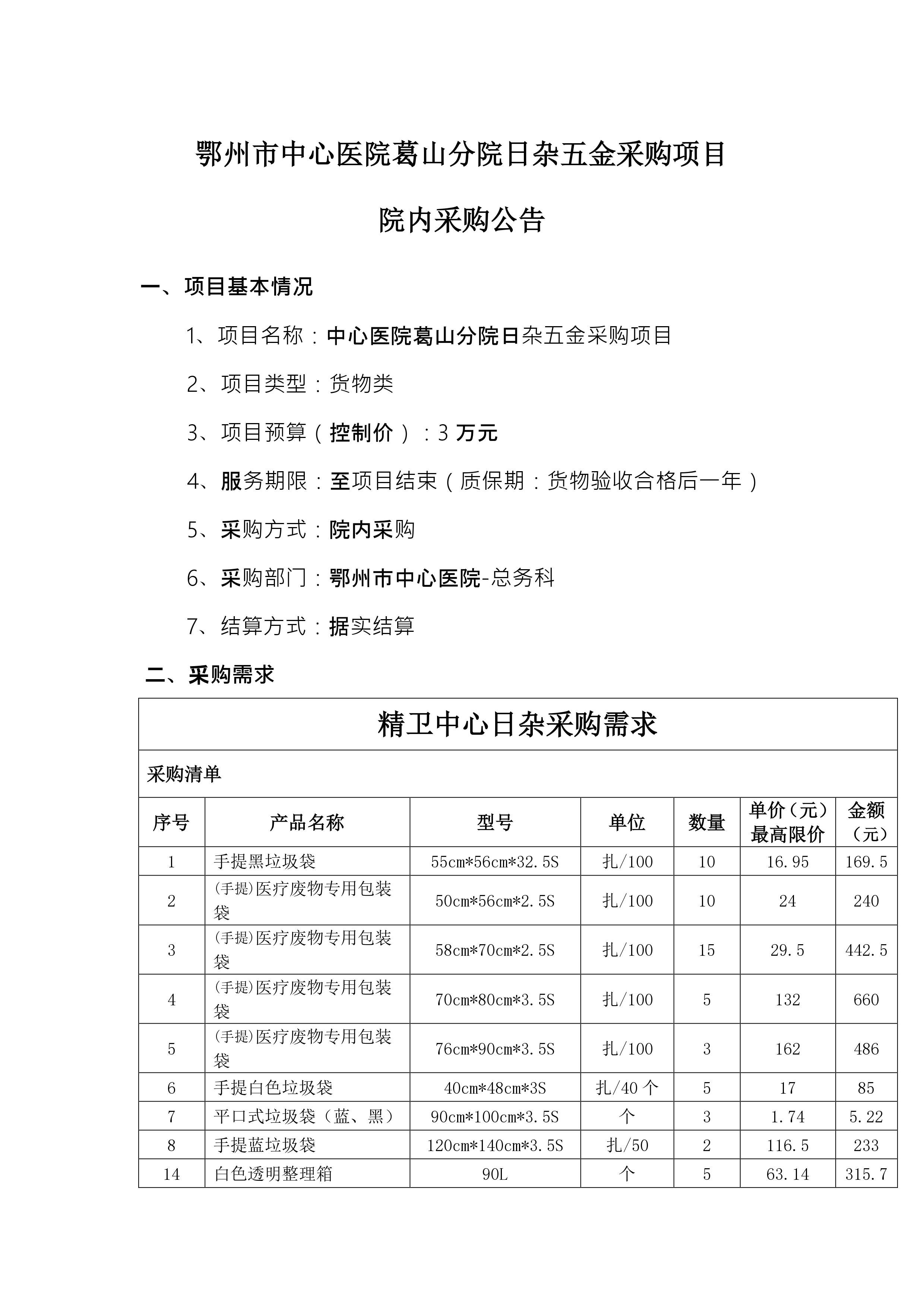 2024.07.16-总务科-中心医院葛山分院日杂五金_page-0001