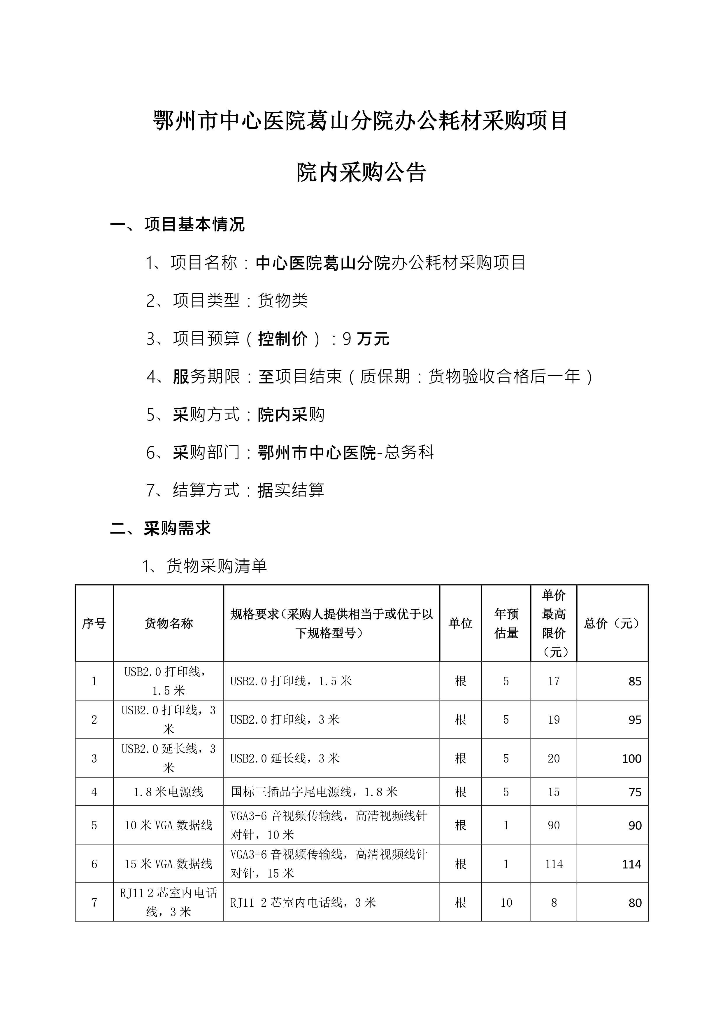 2024.07.16-总务科-中心医院葛山分院办公耗材采购项目_page-0001