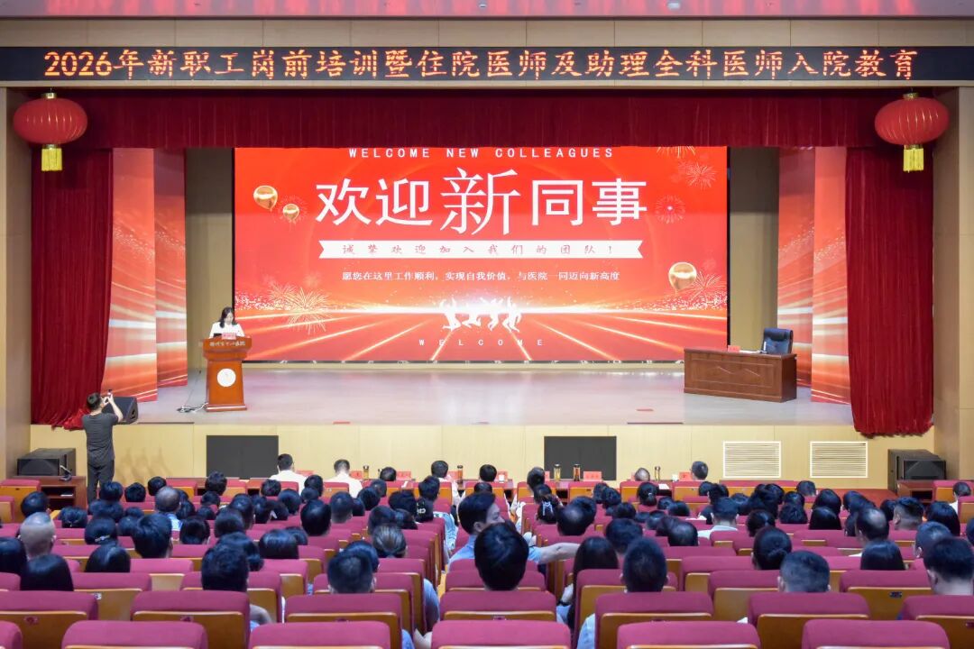 新职工岗前培训暨住院医师、助理全科医师入院教育正式开班！